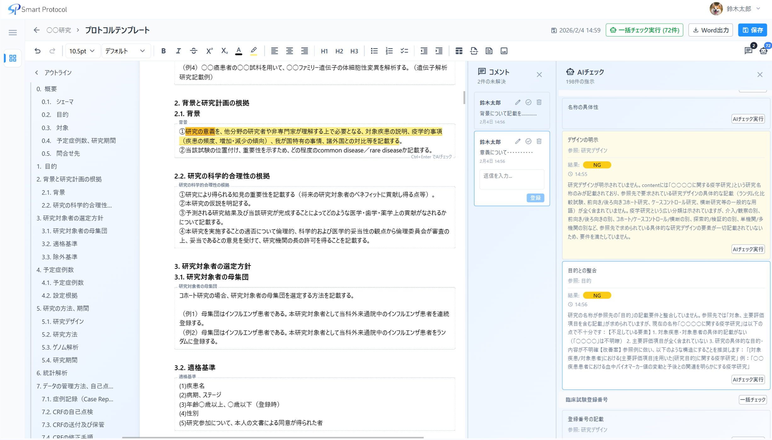 Smart Protocol - プロトコル作成画面